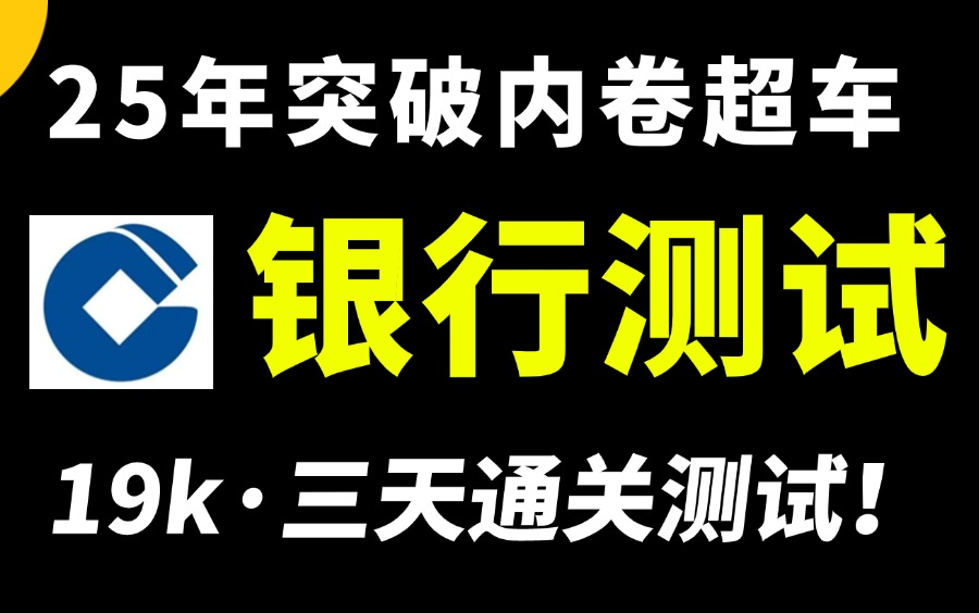 【干货教程】软件测试银行测试实战详解,25年弯道超车跟着大佬通关!哔哩哔哩bilibili