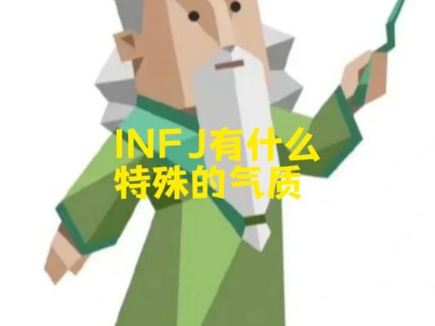 INFJ有什么特殊的气质哔哩哔哩bilibili