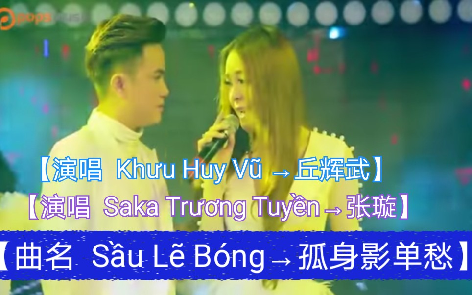 [图]【越南歌曲】【演唱 Khưu Huy Vũ & Saka Trương Tuyền→张璇&丘辉武】【曲名 Sầu Lẽ Bóng→孤身影单愁】2016年10月