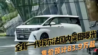 全新一代埃尔法国内实图曝光，有望月底发布，售价预计83.9万起