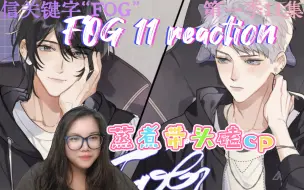 Download Video: 【FOG1】广播剧reaction第11集。没為什麽，奶伱wo愿意。余神的追妻千层套路