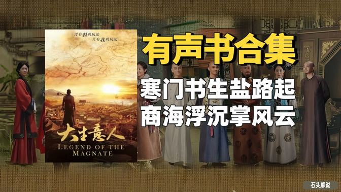 《大生意人》有声书合集【无字幕】作者：赵之羽