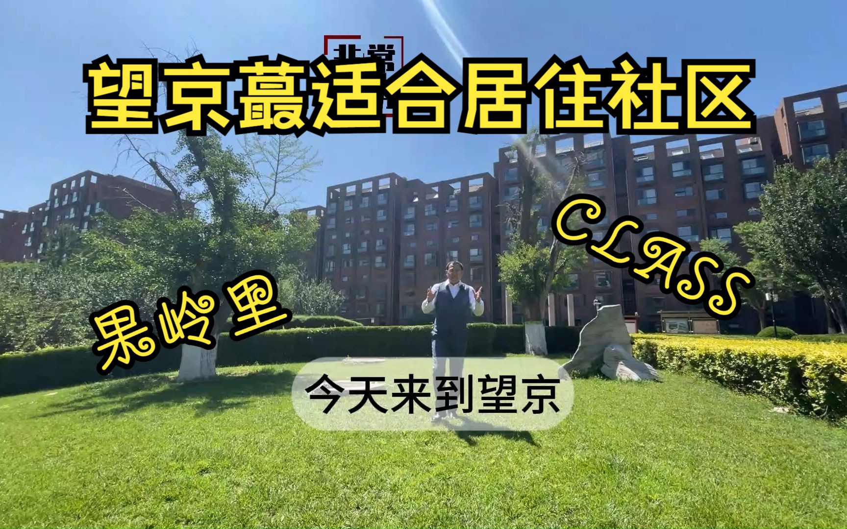 【果岭CLASS】望京蕞适合居住的社区;在望京核心区能找到别墅的感觉,也就是这里了哔哩哔哩bilibili