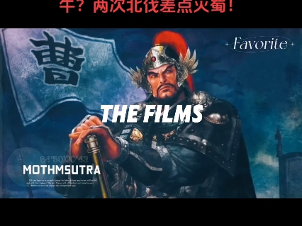 《三国演义》里的草包将军曹真,曹老板的养子,历史上有多牛?两次北伐差点灭蜀!手机游戏热门视频