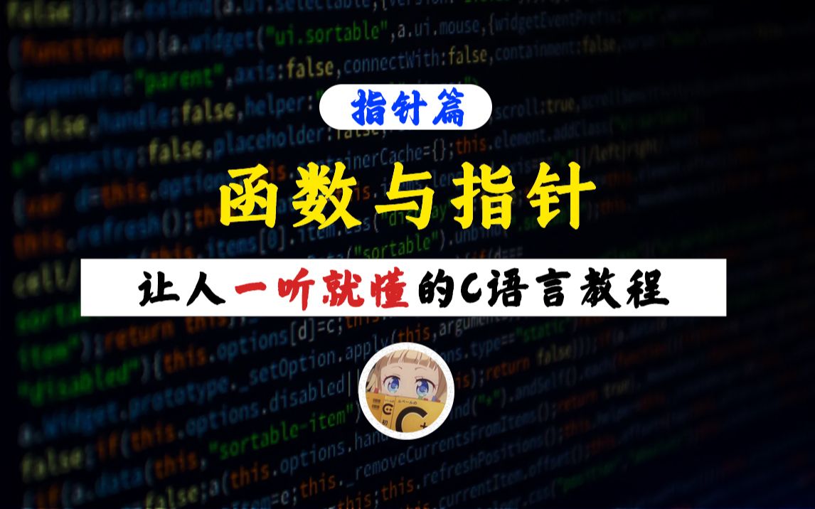 【一听就懂】指针函数(一)!函数返回值为指针!从头开始,带你详细理解它的写法和用法!哔哩哔哩bilibili