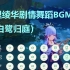 神里绫华剧情跳舞BGM 《白鹭归庭》（请~好好的看着我！）原神演奏