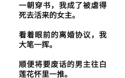 穿书后,我把男主往白莲花怀里推,转身和深情男二贴贴哔哩哔哩bilibili