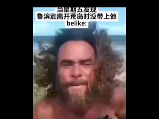 考试考名著 同学写的《鲁滨逊漂昌记》被停了两天课哔哩哔哩bilibili