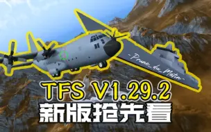 Video herunterladen: 【TFS/新版】C-130与战舰来袭、秋季地图实装！V1.29.2带你抢先看！