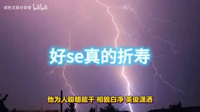 好se真的折寿哔哩哔哩bilibili