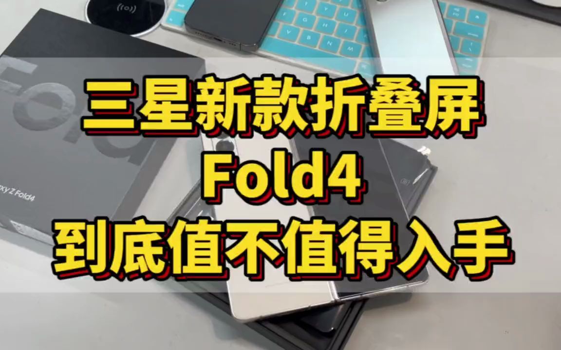 三星最新款折叠屏手机,三星Fold4,到底值不值得入手?哔哩哔哩bilibili