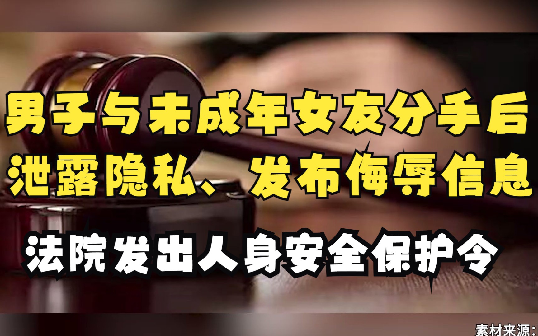 [图]男子与未成年女友分手后发布泄露隐私及侮辱信息致其自残，法院发出人身安全保护令