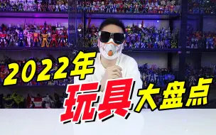 Download Video: 年度报告！2022年我最爱的10款玩具都有啥？【刘哥模玩】