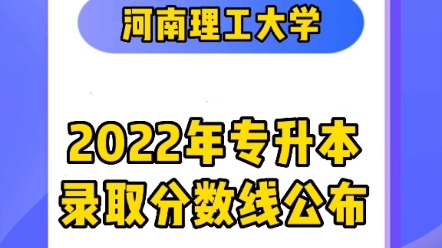 河南理工大学2022年专升本录取分数线公布,你的目标院校是哪所院校呢?哔哩哔哩bilibili