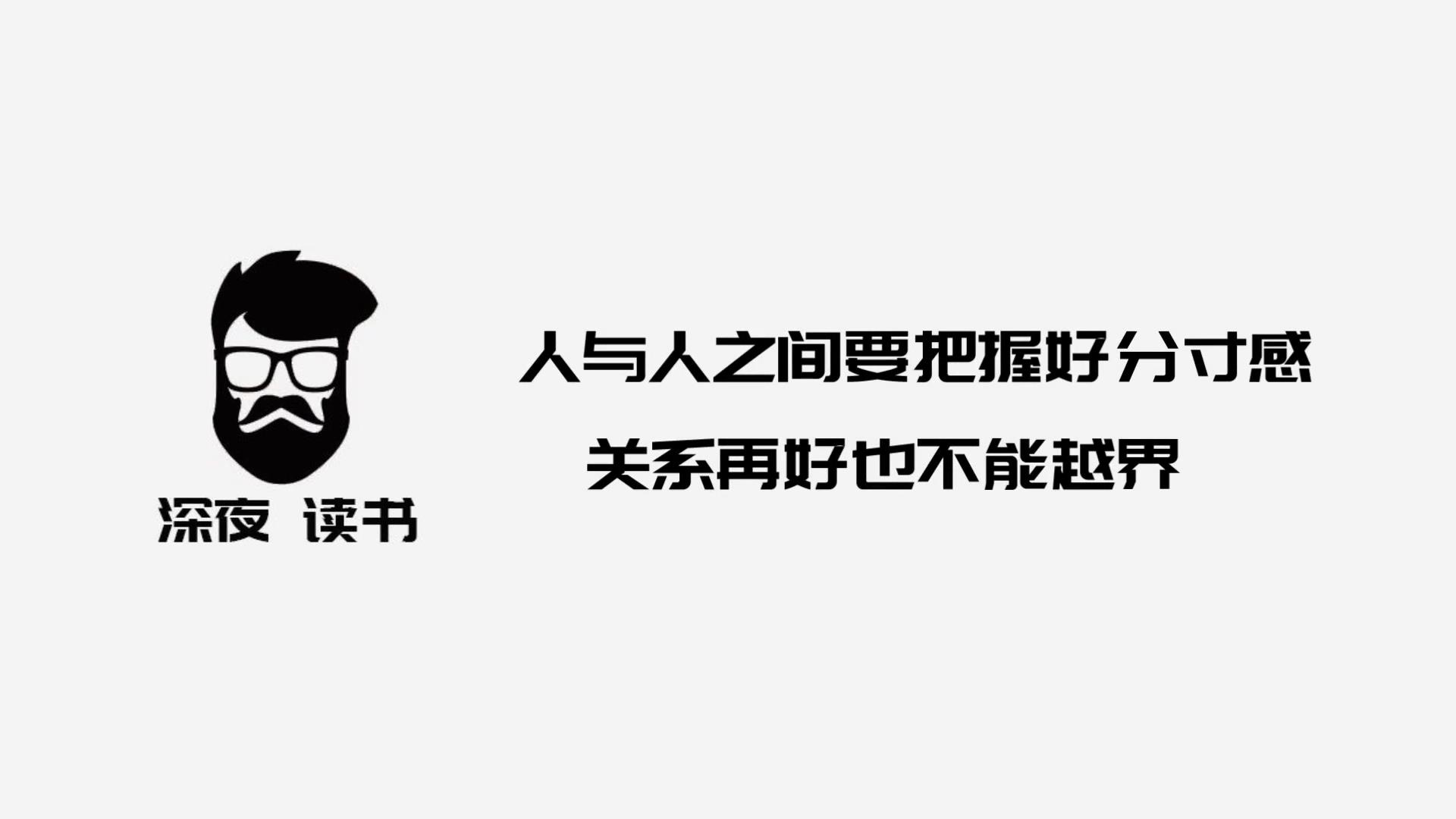 人与人的交往需要把握好分寸感关系再好也不能越界