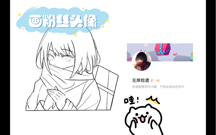 【procreate画粉丝头像9】粉丝都好会选头像啊!哔哩哔哩bilibili