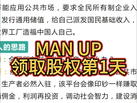 公共网络MAN UP上线,登记确权领取股权第(1)天#母亲频道#债务制度终结者#一人一生工作200天智能化送给人类的礼物哔哩哔哩bilibili