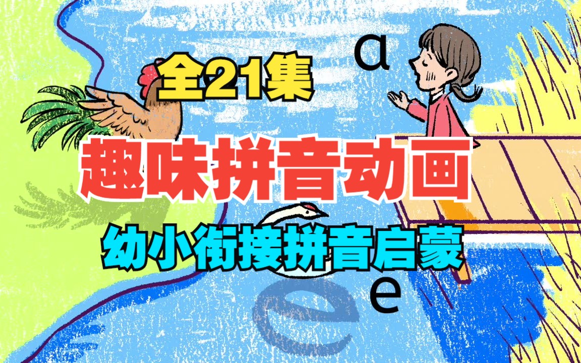 全21集【趣味拼音动画课程】看动画 学拼音 幼小衔接必备 拼音基础启蒙 轻松掌握拼音知识哔哩哔哩bilibili