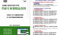 [图]【电子书】2024年星海音乐学院音乐学基础知识三级（807中、西方音乐史三级）考研精品资料