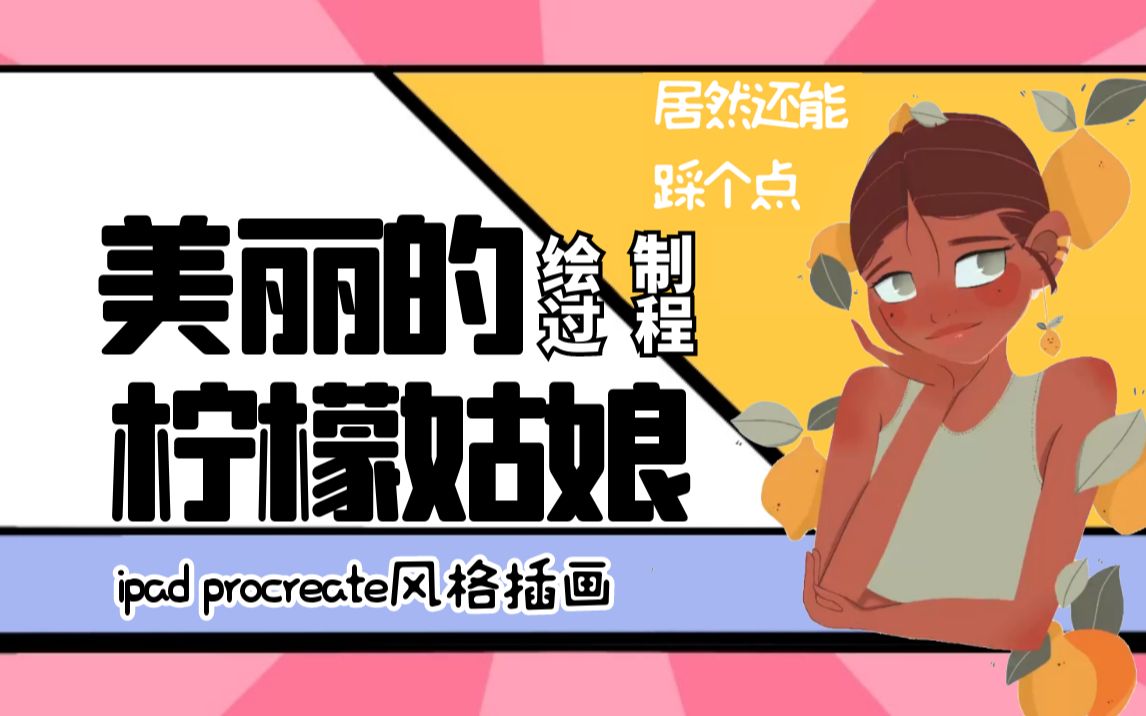美丽的柠檬姑娘procreate风格插画绘制全过程