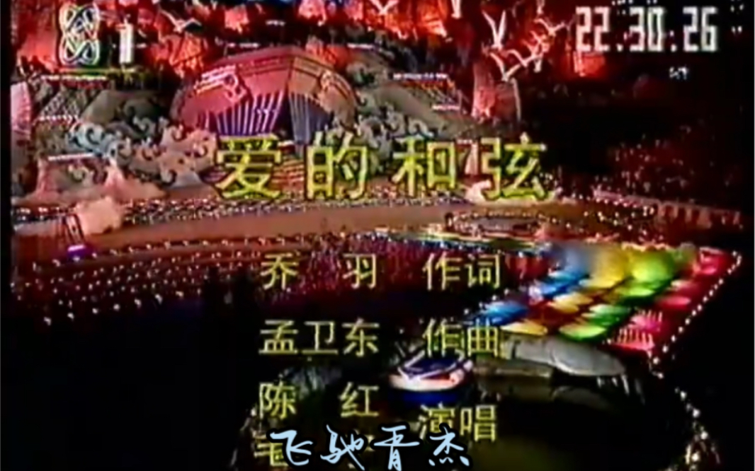 1992年第四届大连国际服装节开幕式暨大型广场文艺晚会歌曲《爱的和弦》陈红 毛宁哔哩哔哩bilibili