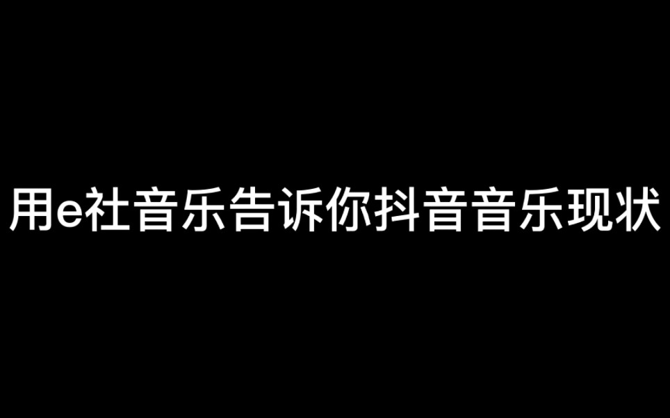 用e社告诉你抖音音乐现状手机游戏热门视频