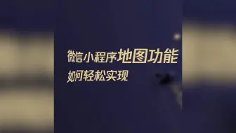 一分钟了解腾讯位置服务