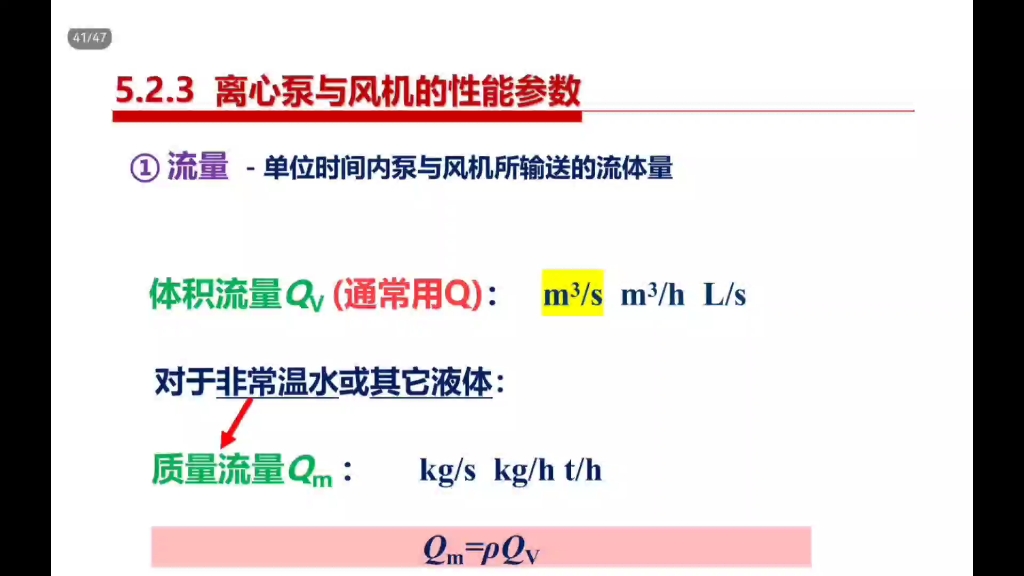 [图]管网复习：泵与风机的性能参数（一）流量扬程全压功率效率转速