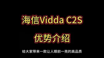 下载视频: 海信Vidda C2S体验5天后感受吐槽，评价怎么样，具体优势有哪些