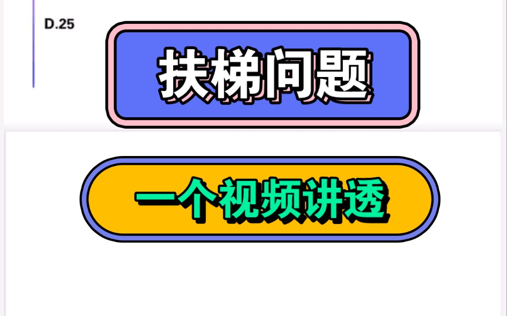 扶梯问题的本质搞懂了,做起题目来,就是快.哔哩哔哩bilibili