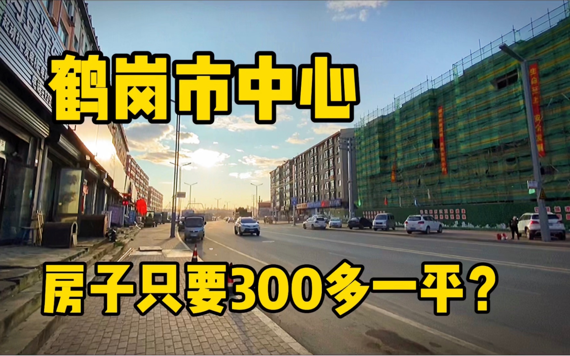 在鹤岗市中心,300多一平的房子是啥样的?今天带大家去看看?