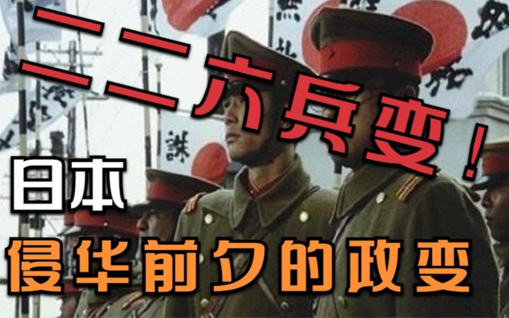 尊皇讨奸?日本全面侵华前夕的军事政变—二二六兵变哔哩哔哩bilibili