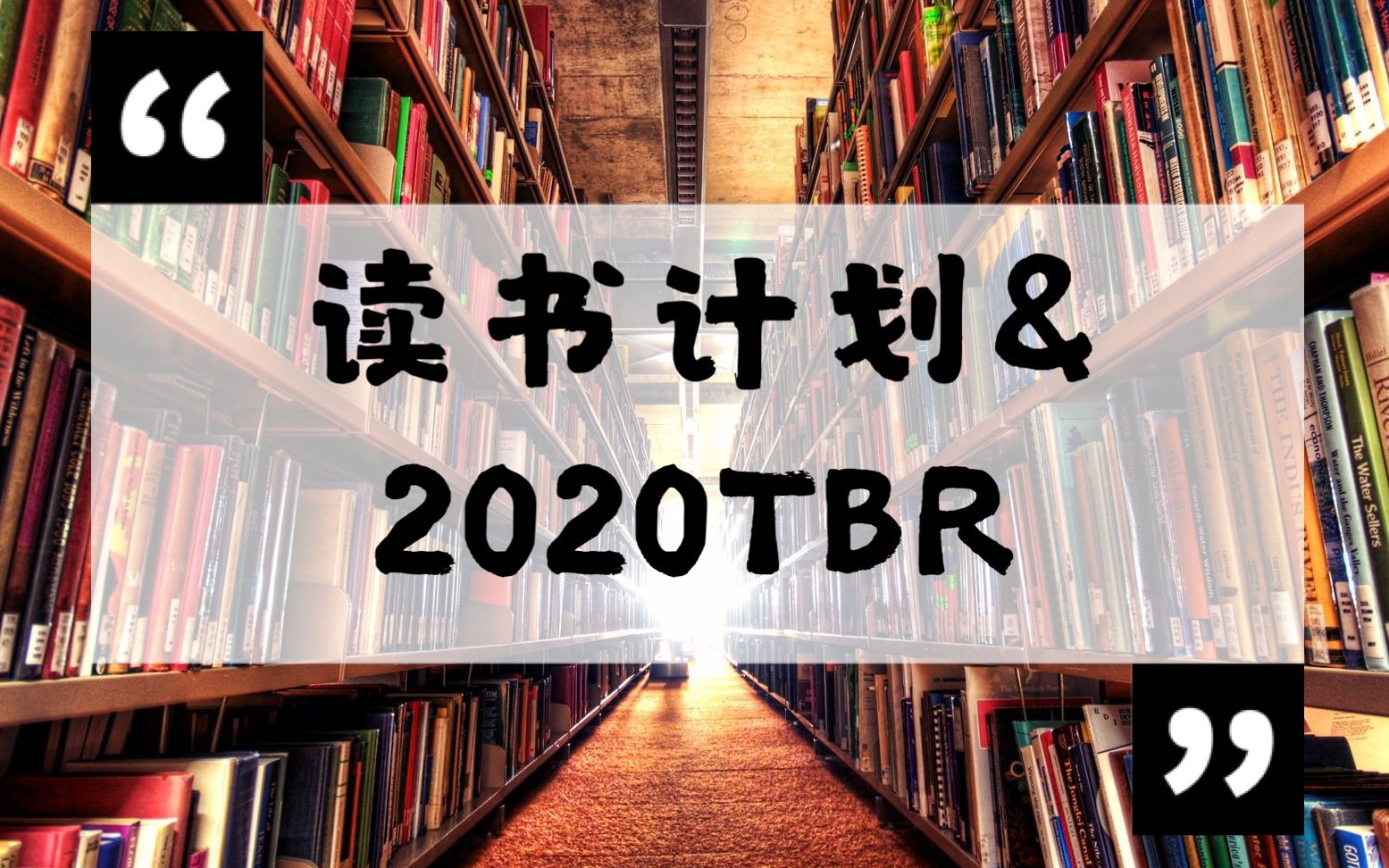 【冰糖】TBR2020读书计划附书单|心理向|人文社科|文学类主题书单|如何制定读书计划|423系列视频哔哩哔哩bilibili