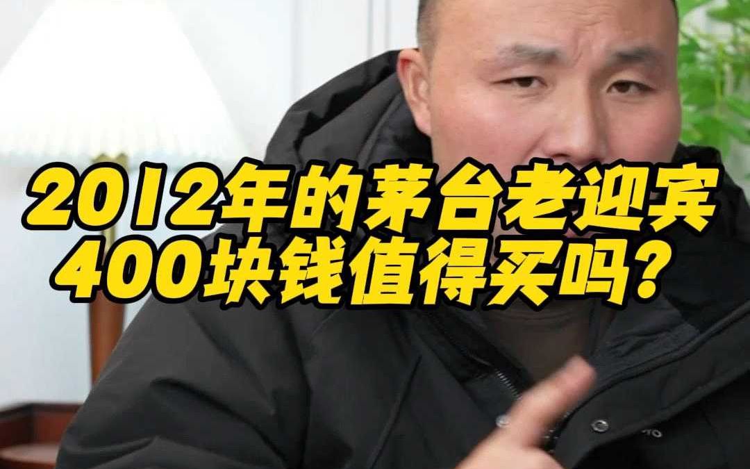 2012年的茅台老迎宾,400块钱值得买吗?哔哩哔哩bilibili