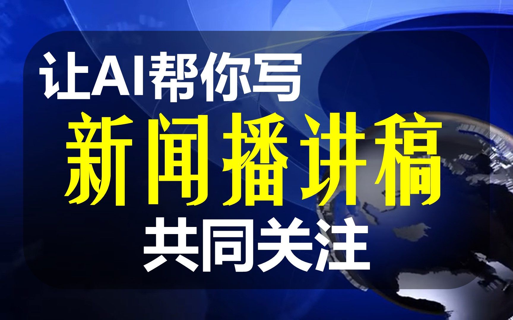 【AI续写】让AI帮你写新闻播讲稿,尽览天下荒唐事哔哩哔哩bilibili