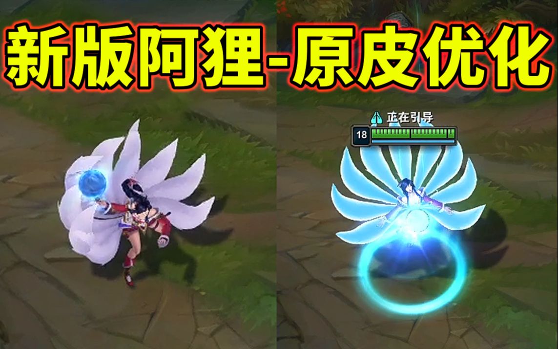 阿狸asu-原皮优化:放e尾巴会变成爱心!放r尾巴会起飞飘动!