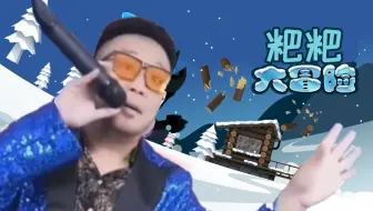 ⚡粑 粑 大 冒 险⚡