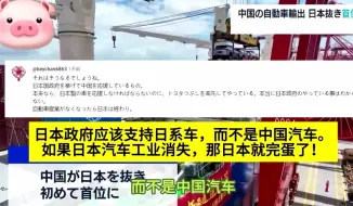 Descargar video: 中国汽车出口超越日本，成为全球第一，日本网友破防了