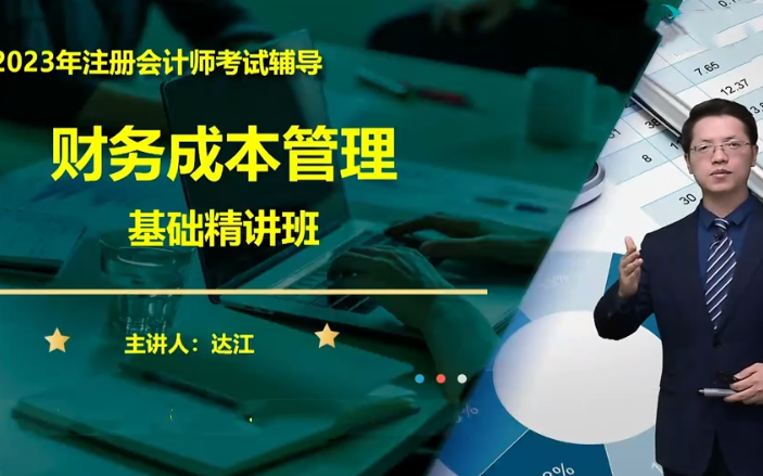 【達江】2023年註冊會計師 2023註冊會計 達江 cpa財務管理-基礎精講