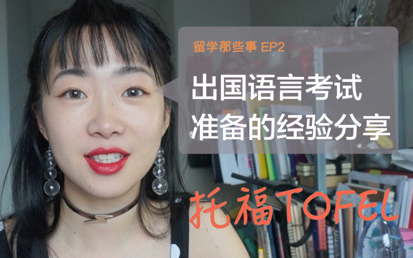 「GabbyTalk」出国语言考试准备的经验分享/托福考试经验/学英语的小技巧/托福如何准备/要不要报辅导班哔哩哔哩bilibili