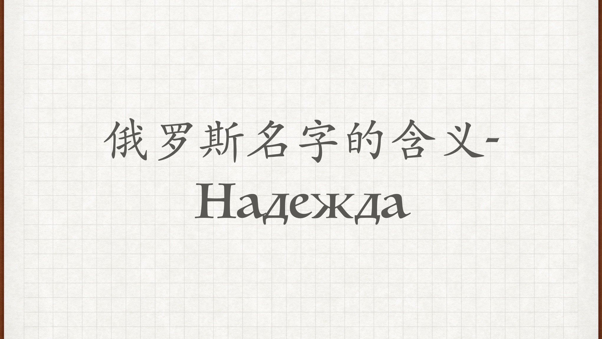 【俄罗斯名字的含义𐝐𐐴𐵐𖐴𐰣€‘俄语外教学习俄语俄语对话俄语老师俄语教学哔哩哔哩bilibili