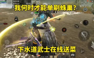 Download Video: 明日之后：我何时才能单刷蛛巢？下水道武士在线送菜