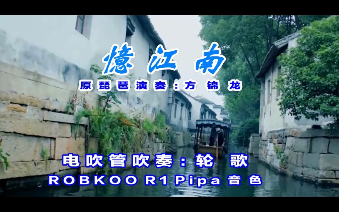 [图]《忆江南》电吹管吹奏【ROBKOO R1 Pipa】