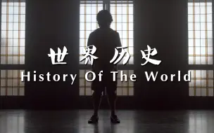 Descargar video: 【纪录片】世界历史-History Of The World 6