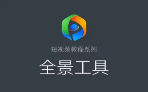 下载视频: 18.短视频系列-全景工具