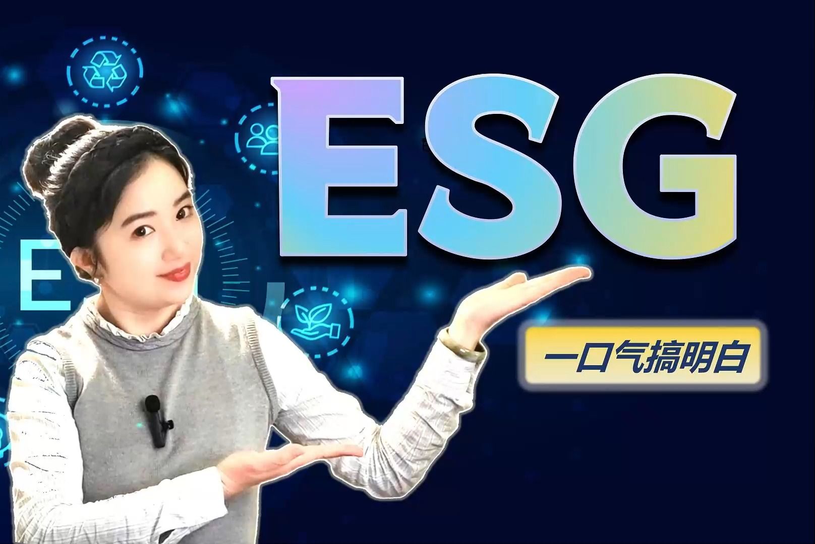 一口气搞明白ESG | 是什么?谁在关注?谁能入局...哔哩哔哩bilibili