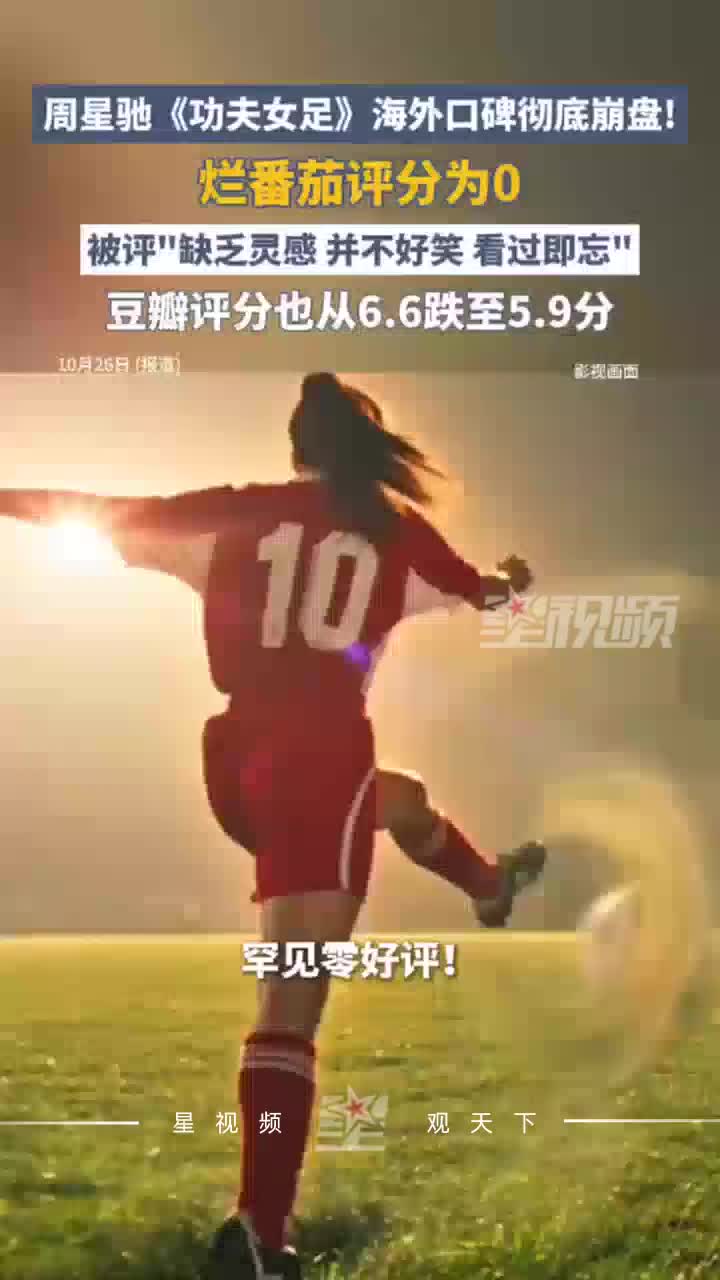周星驰《功夫女足》海外口碑彻底崩盘！烂番茄评分为0