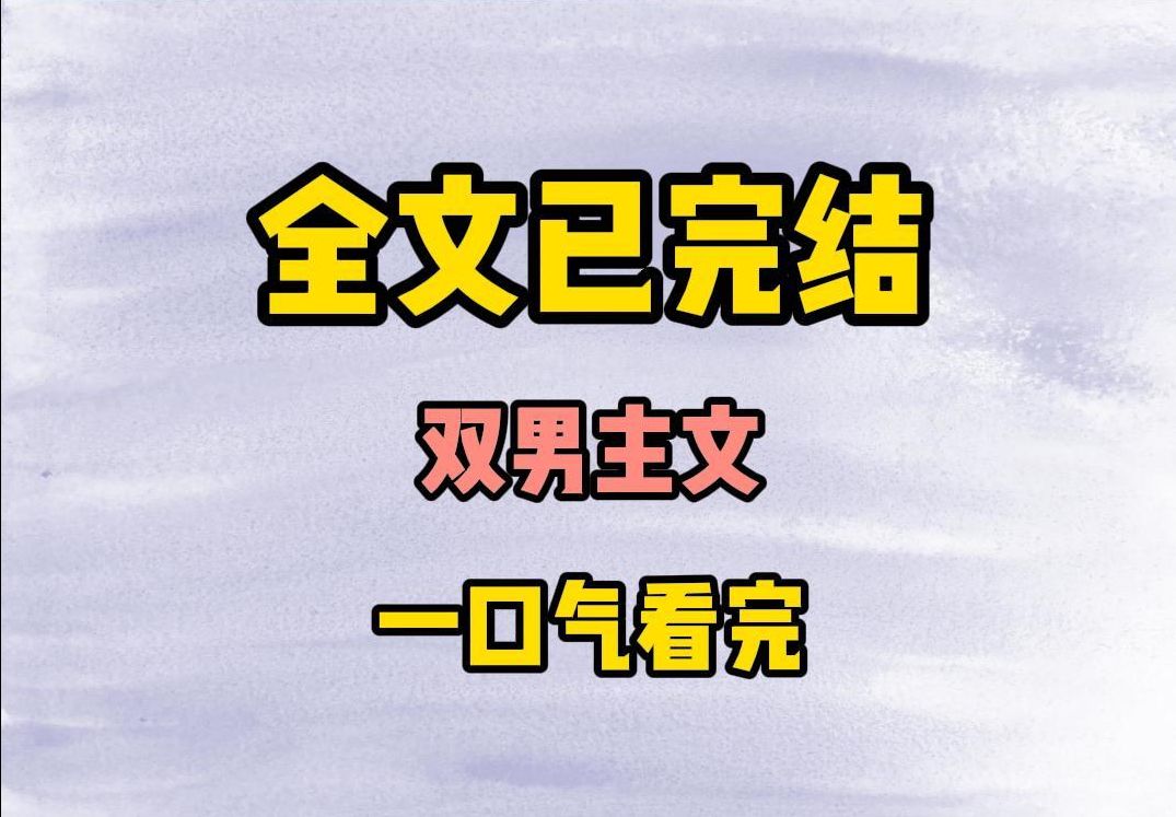 (双男主)这是一篇9.8分双男主文,全文一口气看完哔哩哔哩bilibili