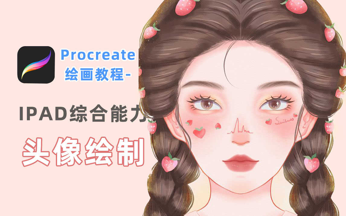 【procreate繪畫教程】一個最適合ipad萌新的procreate板繪個人頭像