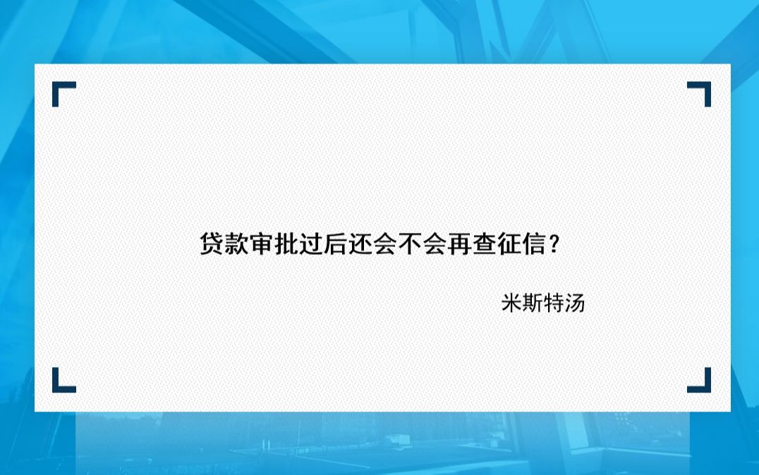 贷款审批过后还会不会再查征信?哔哩哔哩bilibili